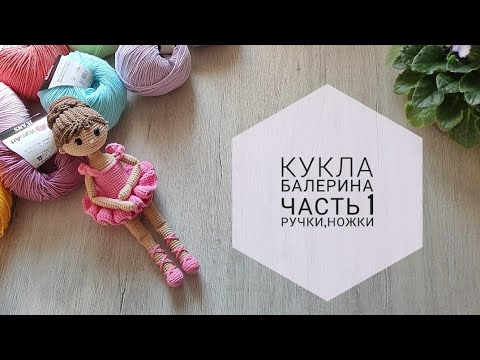 Видео: Балерина крючком//Часть 1 - руки,ноги//Подробный попетельный мастер класс//Кукла амигуруми//
