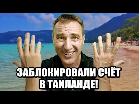 Видео: Банковский беспредел в Таиланде! Закрывают счета без предупреждения