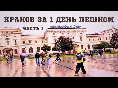 Видео: Что посмотреть в Кракове за один день. Сколько ЛЬВОВА в КРАКОВЕ. Всё самое интересное.
