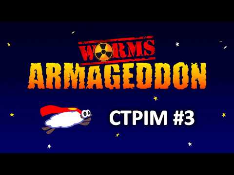 Видео: Ігри з глядачами, Worms Armageddon Українською, Стрім 3