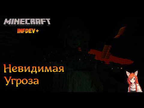 Видео: Невидимая угроза | Minecraft Infdev Plus [4]