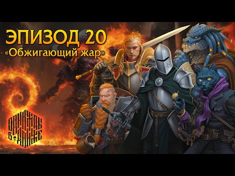 Видео: Эпизод 20 - Обжигающий жар ・ Dungeons & Dragons ・ Эхо Хаоса