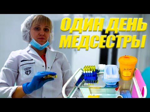 Видео: 24 ЧАСА Я МЕДСЕСТРА ( ОДИН ДЕНЬ МЕДИЦИНСКОЙ СЕСТРЫ )