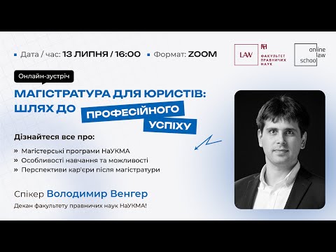 Видео: Магістратура для юристів. Факультет правничих наук НаУКМА I Володимир Венгер