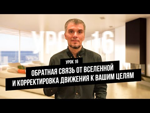 Видео: 16 видео урок - Обратная связь от Вселенной и корректировка движения к вашим целям
