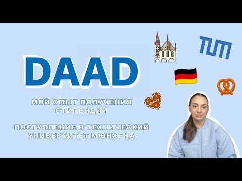 Видео: Как я получила стипендию DAAD | Вопросы на интервью | учеба в ТУМ