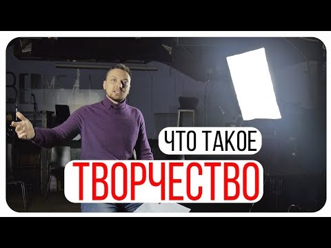 Видео: Как стать творческим человеком?