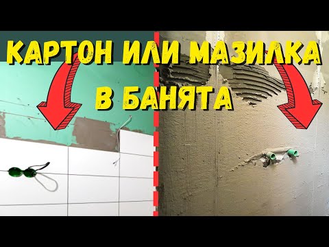 Видео: Измазване на Баня | Основен Ремонт на Къща