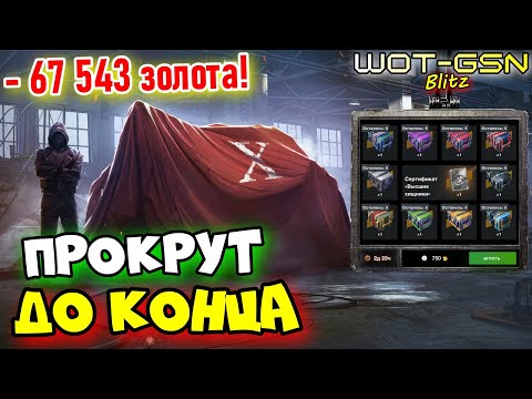 Видео: 💥ОКУП или НЕТ?💥Рулетка на Сертификат 10-го уровня в WoT Blitz 2025 | WOT-GSN