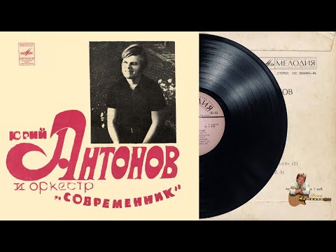 Видео: Юрий Антонов - У берез и сосен