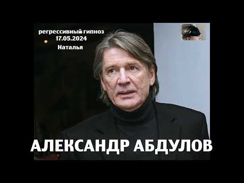 Видео: Александр Абдулов . Регрессивный гипноз. Общение с душой. Наталья Соколова.