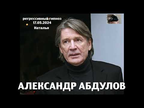 Видео: Александр Абдулов . Регрессивный гипноз. Общение с душой. Наталья.