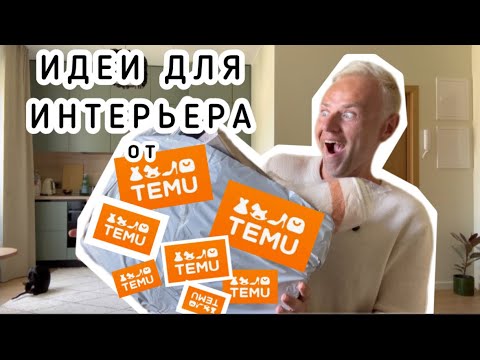 Видео: СТИЛЬНЫЕ НАХОДКИ на TEMU 🧡 и БЕСПЛАТНЫЙ КУПОН - ЭТО ВООБЩЕ ВОЗМОЖНО?