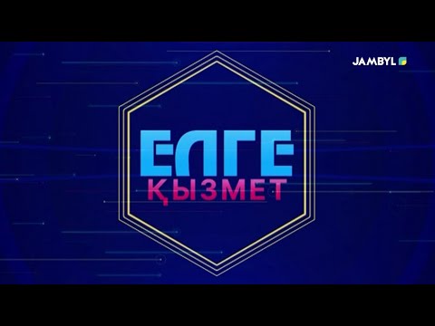 Видео: «Елге қызмет» (15-09-2025)