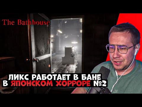 Видео: ЛИКС РАБОТАЕТ В БАНЕ В ЯПОНСКОМ ХОРРОРЕ #2! | [CHILLAS ART] THE BATHHOUSE