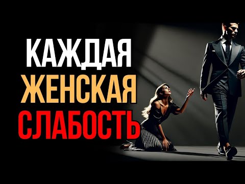 Видео: Топ 10 женских слабостей, которые должен знать каждый мужчина!   Мудрость Времени