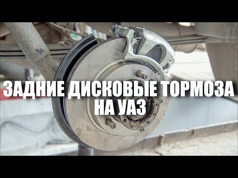 Видео: Задние дисковые тормоза на УАЗ