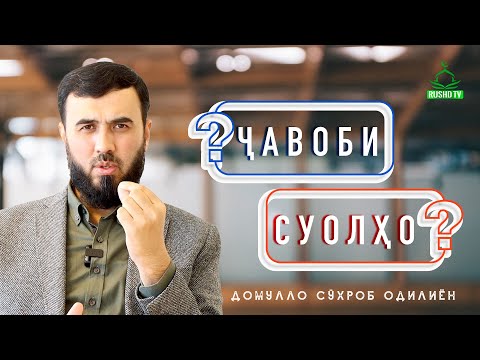 Видео: Ҷавоби 7 саволҳо