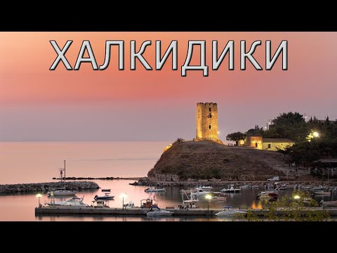 Видео: Халкидики, Греция - история, география, отдых.