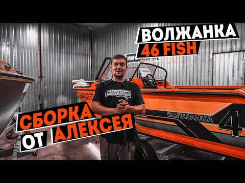 Видео: ПОЛНАЯ СБОРКА ВОЛЖАНКИ 46 FISH от АЛЕКСЕЯ | МОТОР YAMER 60 EFI