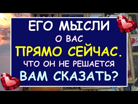 Видео: ❤️ ЕГО МЫСЛИ ОБО МНЕ ПРЯМО СЕЙЧАС. ЧТО ОН ХОЧЕТ МНЕ СКАЗАТЬ? ❤️ Tarot Diamond Dream Таро