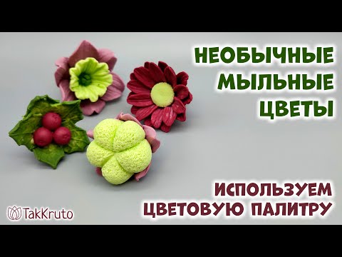 Видео: Как сделать цветы из мыла с использованием цветовой палитры - Мыловарение и флористика от ТакКруто