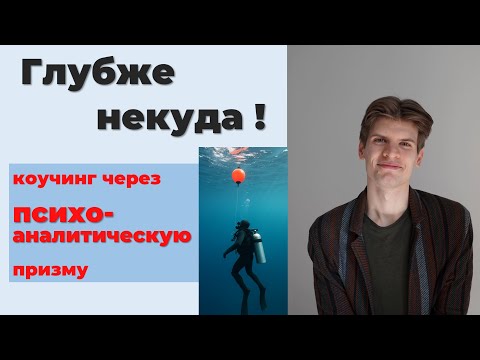 Видео: Психоаналитический коучинг