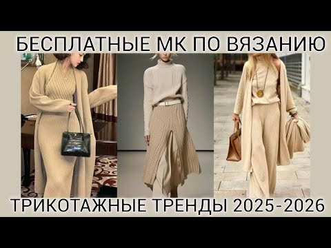 Видео: Подборка бесплатных мастер классов по вязанию трендового трикотажа сезона осень 2025 - зима 2026