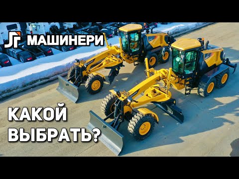 Видео: Какой Автогрейдер Выбрать? LiuGong 4260D или 4215D @lgmachinery