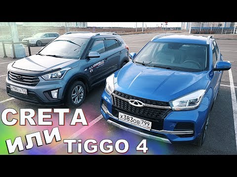 Видео: ХЕНДАЙ КРЕТА Hyundai Creta против ЧЕРИ ТИГГО 4 Chery tiggo ЧТО КУПИТЬ в 2020 ???