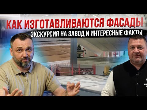 Видео: Экскурсия на завод фасадов! Узнайте, как создаются качественные фасады!