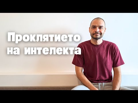 Видео: Защо интелигентните хора често са нещастни