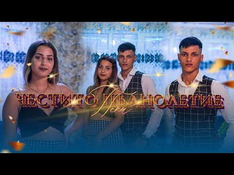 Видео: Честито Пълнолетие Пепи !