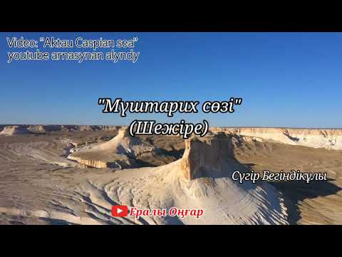 Видео: АДАЙ ШЕЖІРЕСІ/СҮГІР ЖЫРАУ/МҮШТАРИХ СӨЗІ/ЖЫР ТЕРМЕ