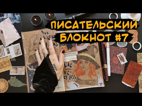 Видео: Писательский блокнот #7 🎃 Почему я пишу мистику ☠️ Хэллоуинский выпуск 🔮 Новый разворот по Осколкам