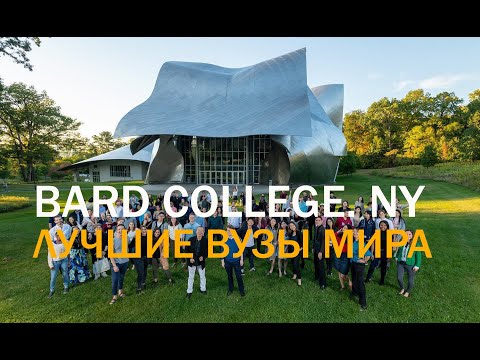 Видео: США. Bard College/ ЛУЧШИЕ ВУЗЫ МИРА/ Один из ведущих арт-университетов Америки.