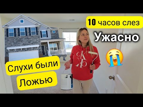 Видео: Что случилось с нашим домом?!/Все хуже, чем мы думали😭/Аренда дома в Южной Каролине/Лиса в Америке