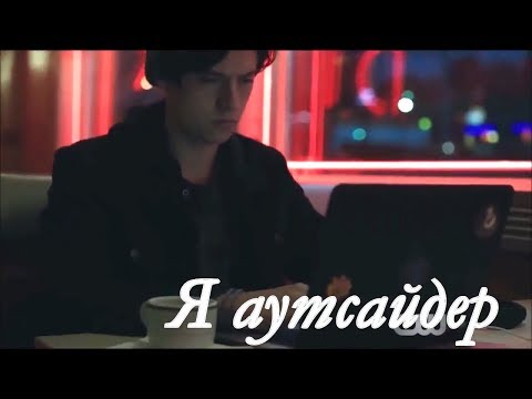 Видео: Бетти и Джагхед|Аутсайдер