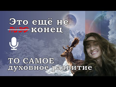 Видео: Это ещё не конец // ТО САМОЕ духовное развитие