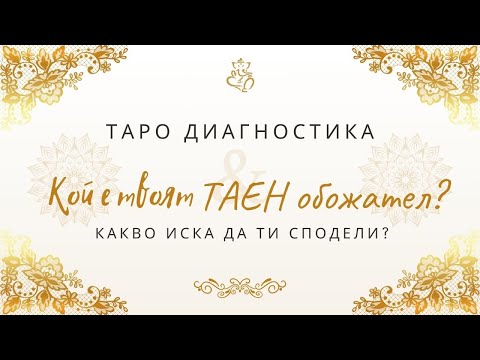 Видео: 💌Кой е твоят таен обожател? #отношения #любов #таро #тарочетене #tarot #lovereading  #love #тайна