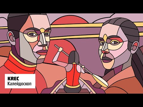 Видео: KREC - Калейдоскоп (Полный альбом)