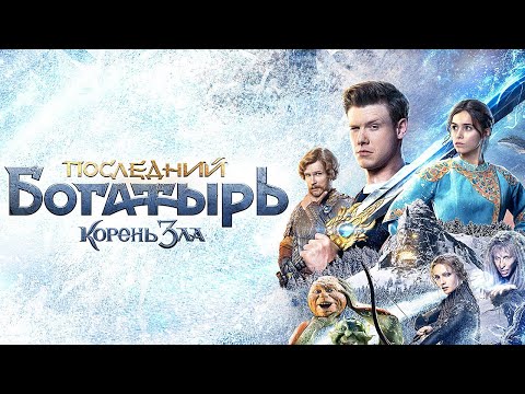 Видео: Последний Богатырь 2 - Корень зла