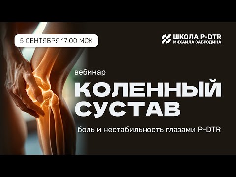 Видео: Коленный сустав: боль и нестабильность глазами P-DTR
