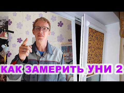 Видео: Как замерить рулонные шторы Уни 2 / How to measure uni 2 roller blinds