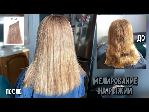Видео: МЕЛИРОВАНИЕ НА РЫЖИЙ ДОМА. Igora Royal 9,5-49