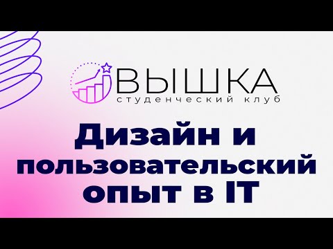 Видео: ДИЗАЙН И ПОЛЬЗОВАТЕЛЬСКИЙ ОПЫТ В IT ОТ СТУДЕНЧЕСКОГО КЛУБА ВЫШКА