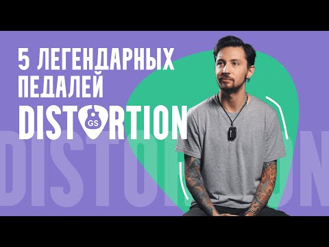Видео: Топ 5 легендарных distortion педалей