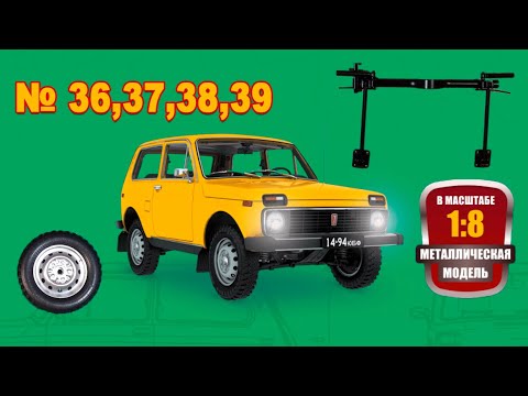 Видео: Сборка модели ВАЗ-2121 "Нива" в масштабе 1:8. Выпуски №36,37,38,39