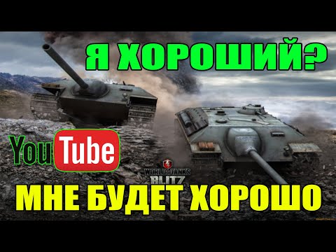 Видео: СТРИМ БЛИЦ / STREAM BLITZ / СТРИМ ТАНКИ БЛИЦ / СТРИМ ТАНКС БЛИЦ / ВОТ БЛИЦ / TANKS BLITZ #shorts