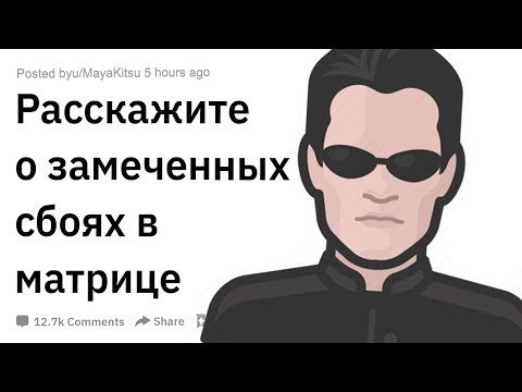 Видео: (Апвоут) Люди рассказывают о замеченных "Сбоях в матрице"